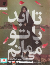 تا ابد با تو می مانم