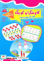 کاوشگران کوچک یک