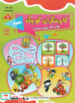 کاوشگران کوچک چهار