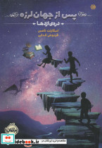 پس از جهان لرزه یک