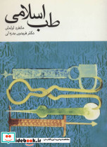 طب اسلامی نشر توس