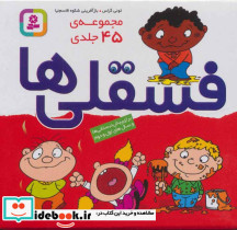 مجموعه فسقلی ها چهل و پنج جلدی