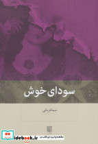 سودای خوش