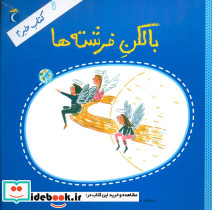 بالکن فرشته ها