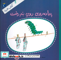  پیاده روی روی بند درخت 