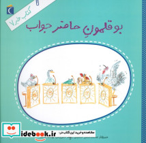بوقلمون حاضر جواب
