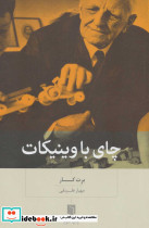 چای با وینیکات