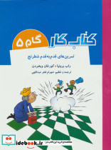 کتاب کار گام پنج