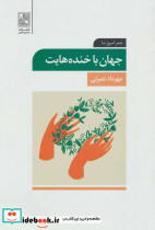 جهان با خنده هایت