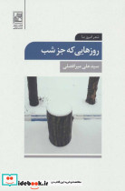 روزهایی که جز شب - تصویر 2