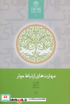 مهارت های ارتباط موثر