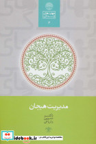 مدیریت هیجان نشر سخن