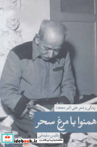 همنوا با مرغ سحر - تصویر 2