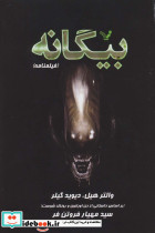بیگانه نشر تندیس