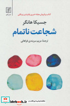 شجاعت ناتمام