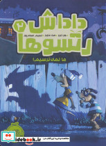داداش رتسوها دو