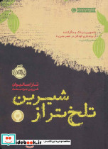 تلخ تر از شیرین