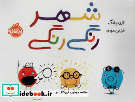 شهر رنگی رنگی