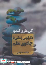 دگرگونی زندگی با جادوی نظم نشر آوای چکامه