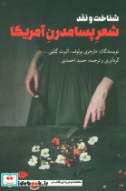 شناخت و نقد شعر پسامدرن آمریکا نشر نگاه