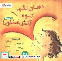 دهان نگو؛کوه آتش فشان