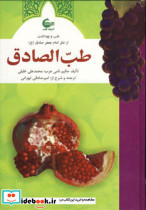 طب الصادق