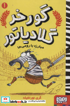 گورخر گلادیاتور 1