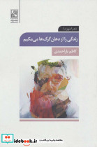 زندگی را از دهان گرگ ها می مکیم