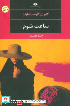 ساعت شوم نشر نگاه
