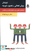 اختلال بیش فعالی کمبود توجه