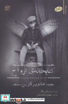 کتابخانه ی ارواح نشر سایه گستر