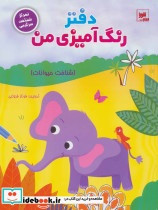 دفتر رنگ آمیزی من