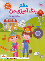 دفتر رنگ آمیزی من نشر شورا - تصویر 2