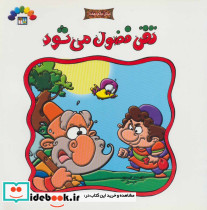 تقی فضول می شود
