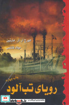 رویای تب آلود