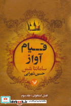 قیام آواز - تصویر 2