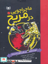 ماجراجویی در مریخ