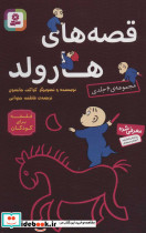 مجموعه قصه های هارولد