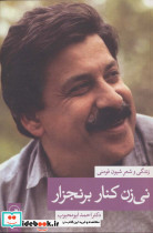 نی زن کنار برنجزار