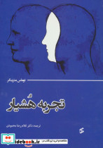 تجربه هشیار