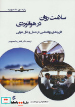 سلامت روان در هوانوردی