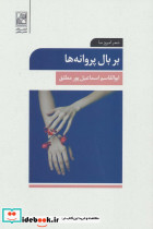 بر بال پروانه ها