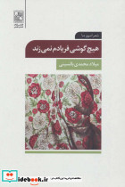 هیچ گوشی فریادم نمی زند