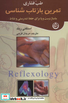 تمرین بازتاب شناسی