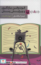 فوت و فن بازنگری و ویرایش رمان 