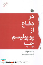 در دفاع از پوپولیسم چپ نشر اختران