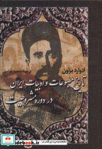 تاریخ مطبوعات و ادبیات ایران در دوره مشروطیت