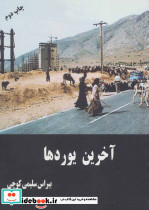 آخرین یوردها