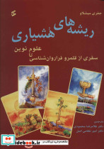 ریشه های هشیاری