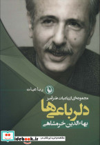 دلرباعی ها قطع رقعی